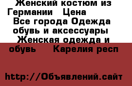 Женский костюм из Германии › Цена ­ 2 000 - Все города Одежда, обувь и аксессуары » Женская одежда и обувь   . Карелия респ.